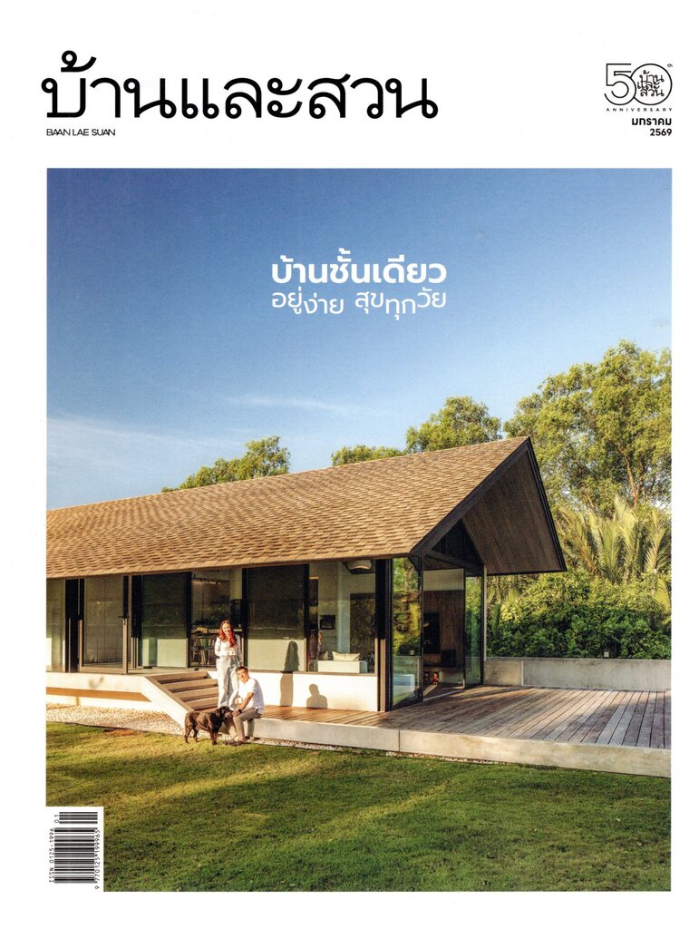 บ้านและสวน 